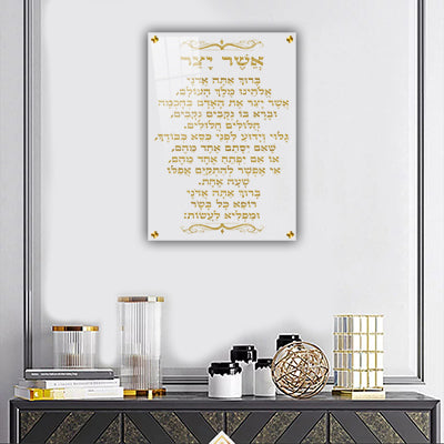 2600 - ברכת אשר יצר בזהב על זכוכית אקסטרא קליר מחוסמת ושקופה