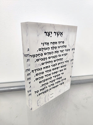 2347 - ברכת אשר יצר על בלוק אקרילי