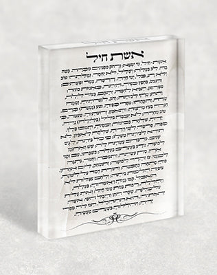 2436 – ברכת אשת חיל ברקע שיש על בלוק זכוכית אקרילי