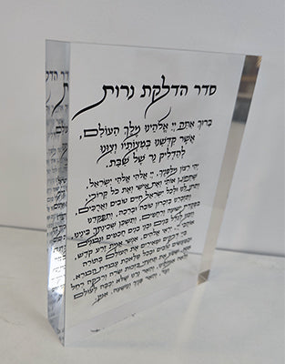 2879 - ברכת הדלקת נרות על בלוק אקרילי שקוף