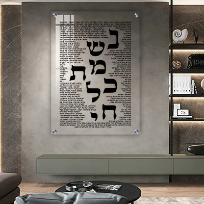 2772 - ברכת נשמת כל חי על זכוכית מחוסמת אקסטרה קליר