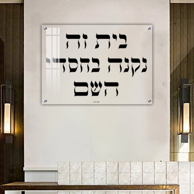 2787 - כיתוב:"בית זה נקנה בחסדי השם"  על זכוכית שקופה אקסטרה קליר