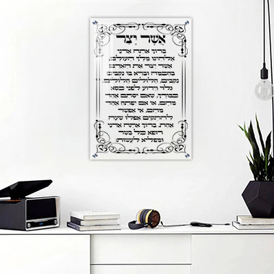 2867 - ברכת אשר יצר על זכוכית אקסטרה קליר מחוסמת ושקופה