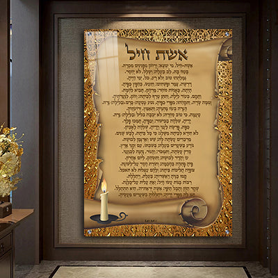 2406 - ברכת אשת חיל מעוצבת על קנבס או זכוכית מחוסמת