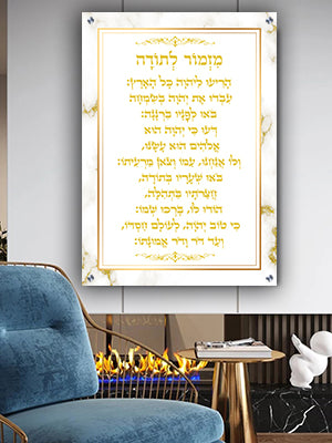 2386 - ברכת מזמור לתודה מעוצבת על רקע דמוי שיש לבן עם זהב על קנבס או זכוכית