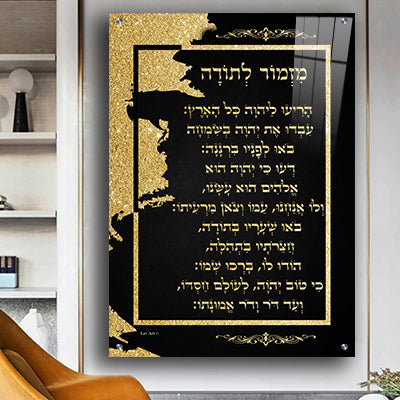 2390 - ברכת מזמור לתודה מעוצבת על רקע דמוי שיש שחור וזהב מודפס על זכוכית מחוסמת או קנבס