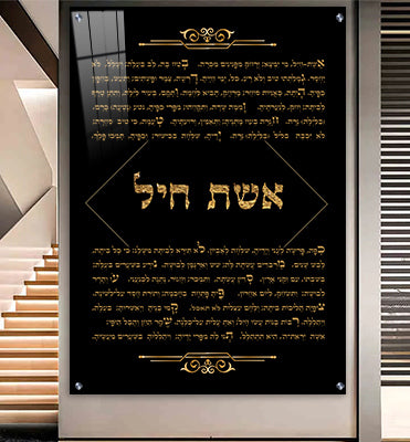 2414 - תמונה מעוצבת של אשת חיל להדפסה על קנבס או זכוכית מחוסמת