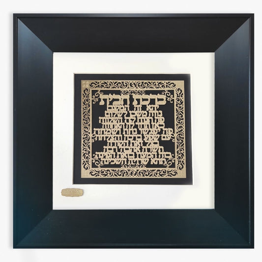 Gold plated home blessing picture / gold plated birkat habayit picture frame