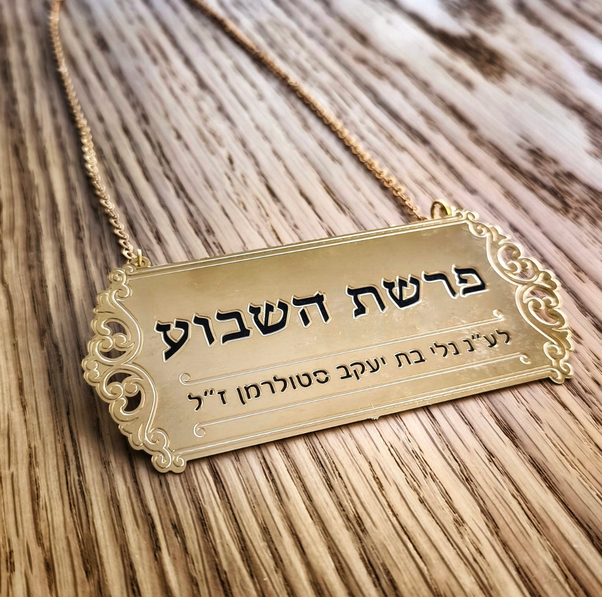 שלט לספר תורה "פרשת השבוע"