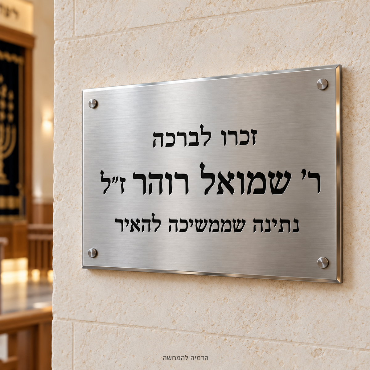 שלט הנצחה מנירוסטה בעיצוב אישי – הדמיית דגם לדוגמה