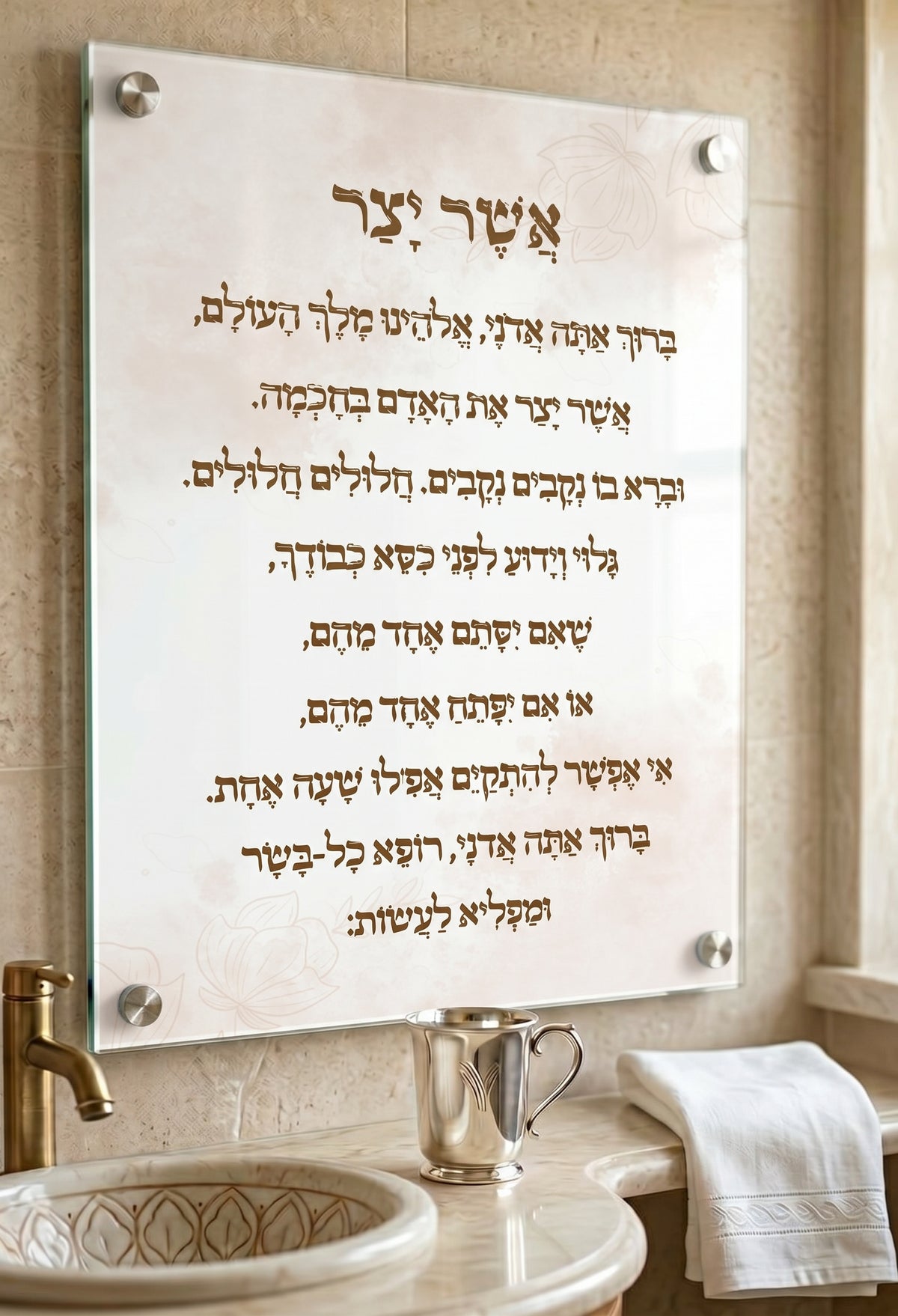 תמונת ״אשר יצר״ בעיצוב קלאסי על זכוכית או קנבס