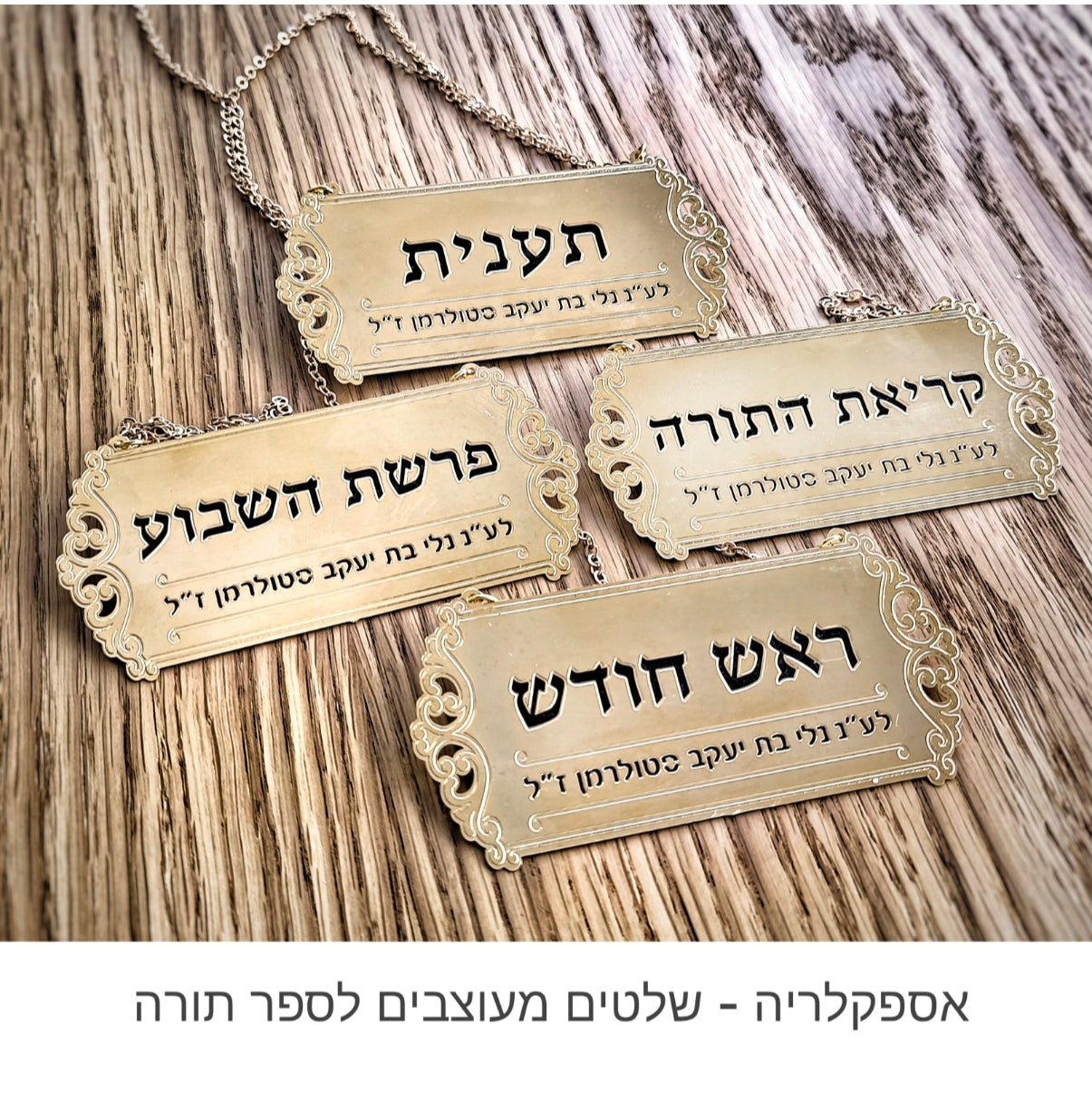 שלטים לבית כנסת