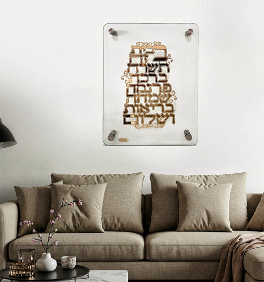 ברכת הבית מעוצבת על זכוכית אקריליק בזהב או כסף