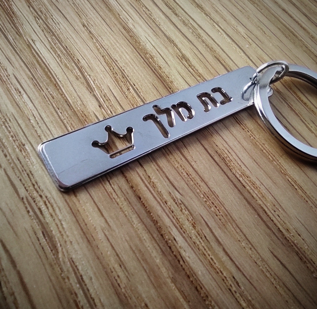 מחזיק מפתחות טס מלבני בת מלך