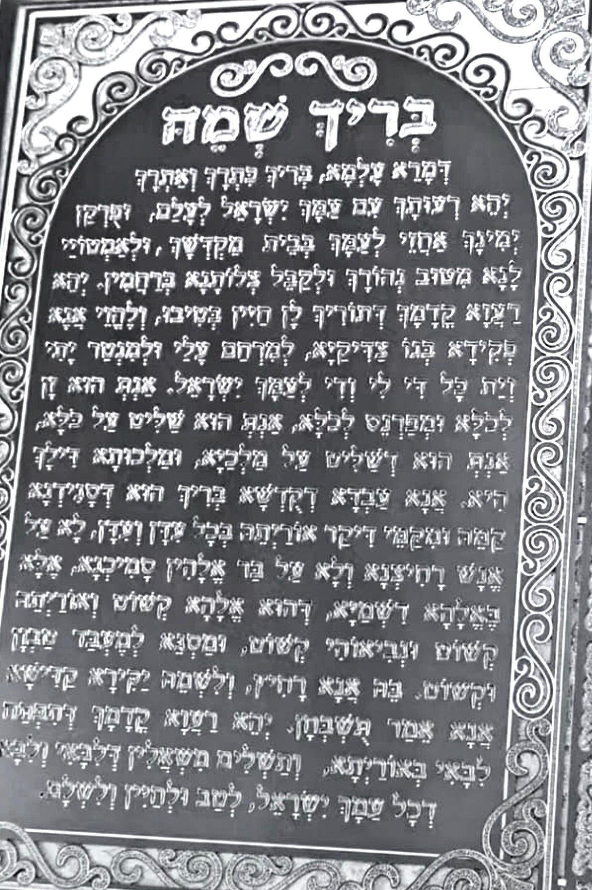 שלט בריך שמיה לבית כנסת כסוף או זהב