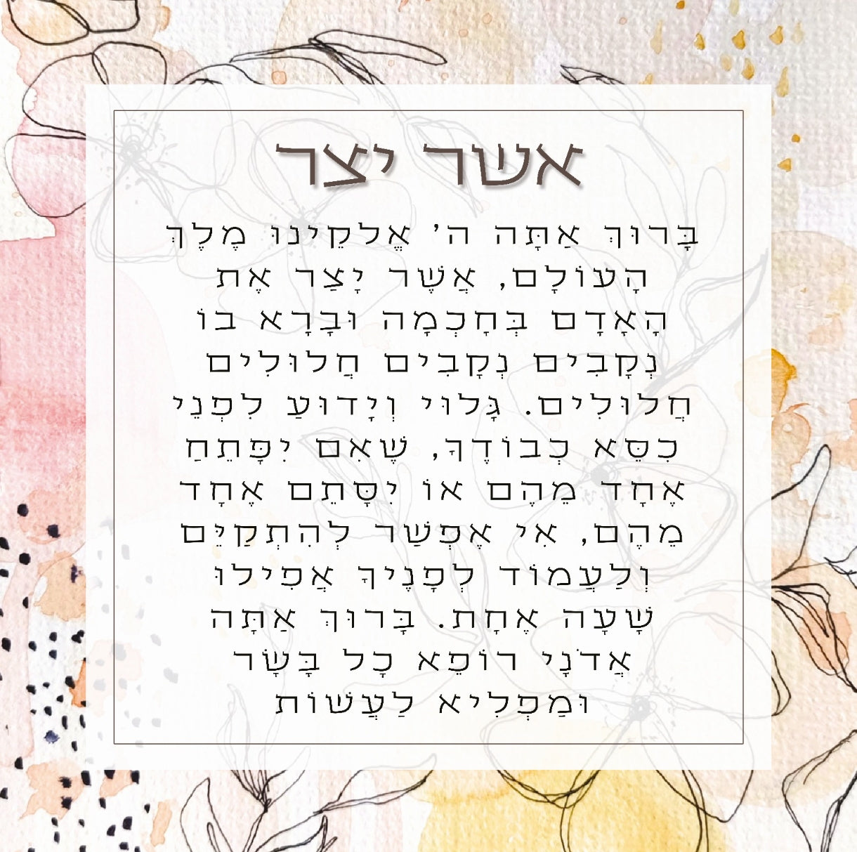 : ברכת אשר יצר מעוצבת על זכוכית מחוסמת – אמנות יהודית מודרנית לבית ולמשרד