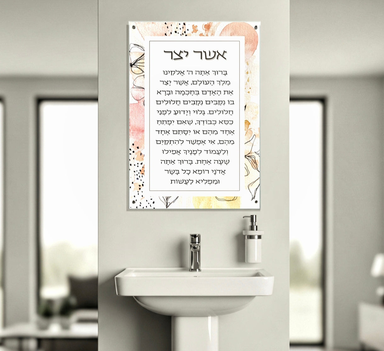 : ברכת אשר יצר מעוצבת על זכוכית מחוסמת – אמנות יהודית מודרנית לבית ולמשרד