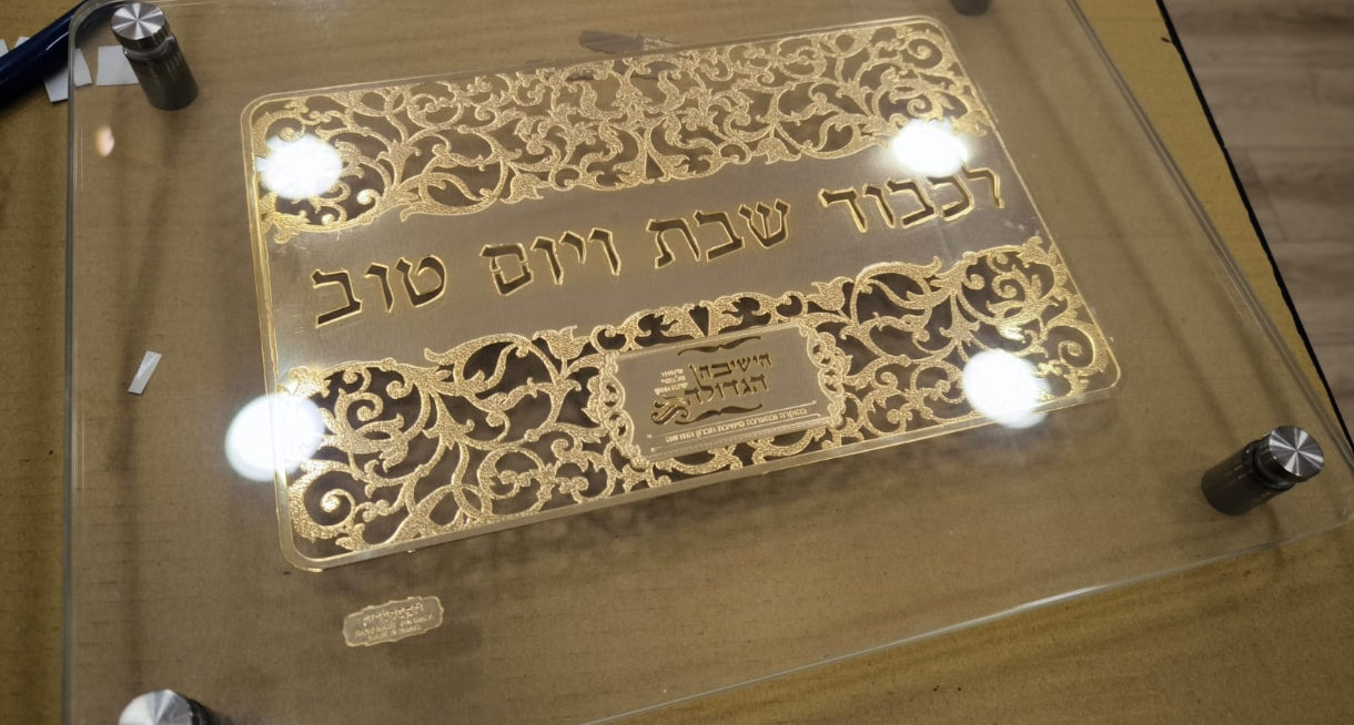 מגש חלה מפואר, עיצוב אקסקלוסיבי, דגם רשת