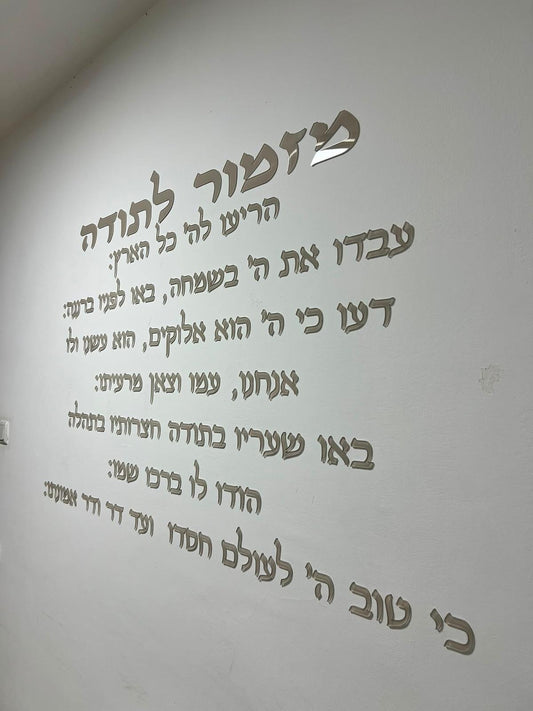 מזמור לתודה אותיות אקריליק כסף מראה עיצוב אישי לבית הכנסת