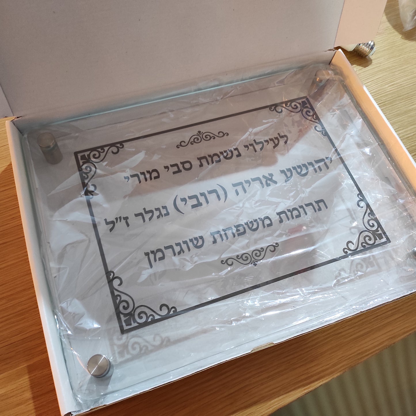 שלט לעילוי נשמת עם זכוכית מחוסמת