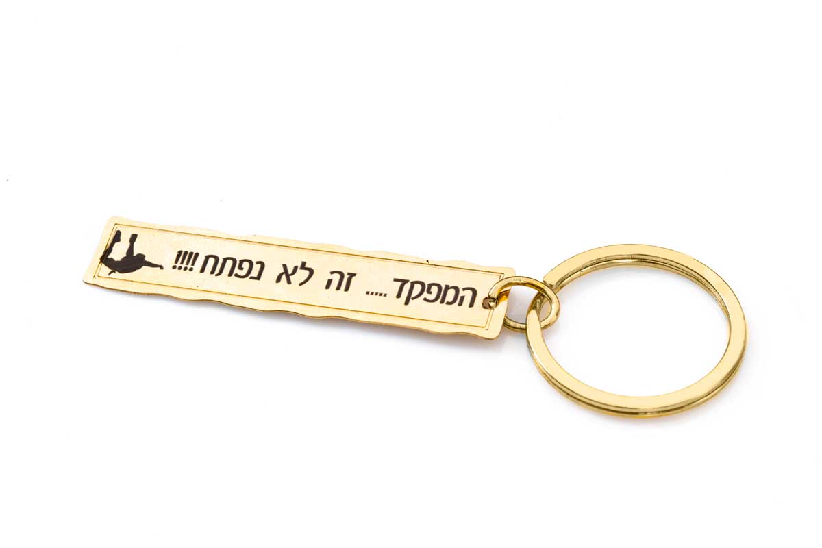 מחזיק מפתחות עם חריטה אישית