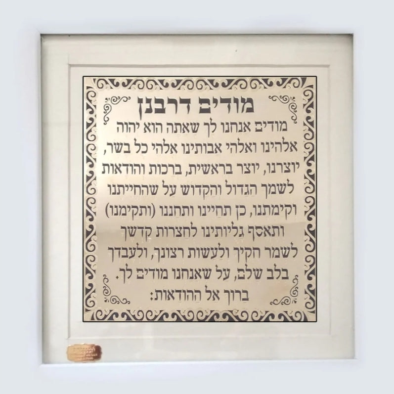 שלט מודים דרבנן בעיצוב יחודי בשילוב זהב
