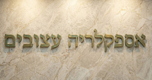 אותיות מתכת לשלטים בעיצוב אישי