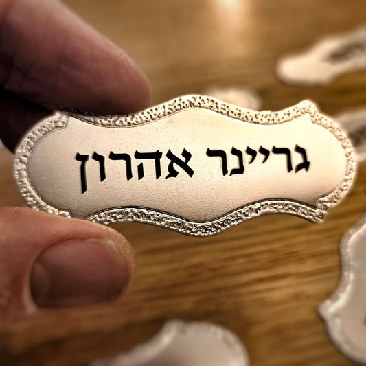 תג שם מתכתי איכותי כסוף מט