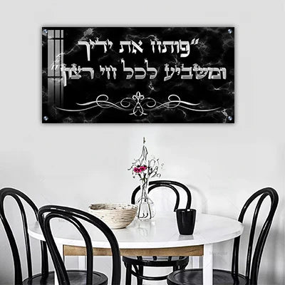 פותח את ידיך - תמונות ברכה ושפע בעיצוב יוקרתי