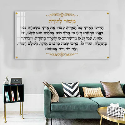 מזמור לתודה – אמנות יהודית מרגשת לעיצוב הבית