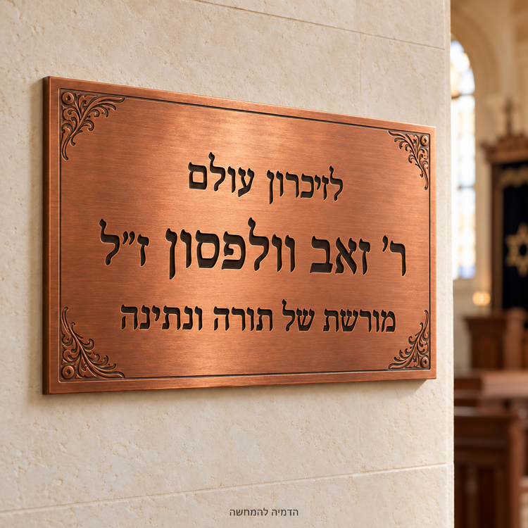שלטי הנצחה מנחושת בעיצוב אישי – הדמיה להמחשה עם ר׳ זאב וולפסון ז״ל אספקלריה