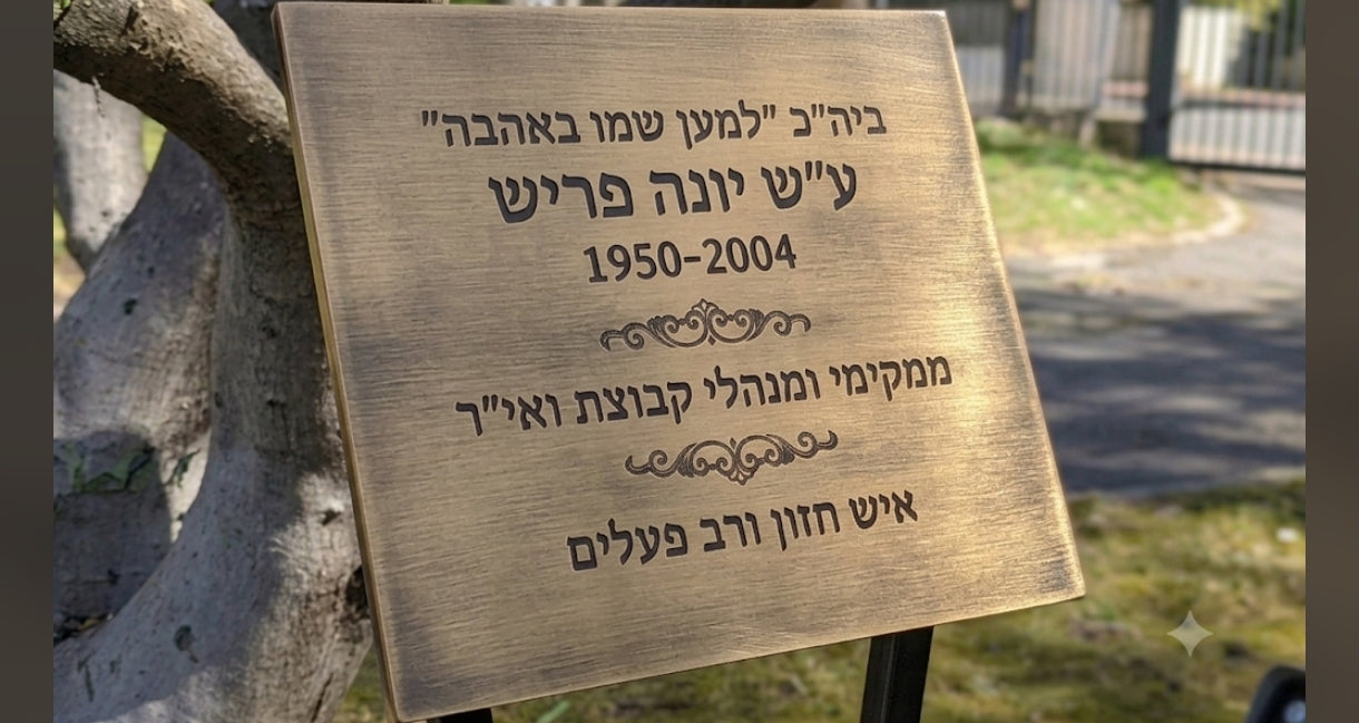 שלטי מתכת ופליז אומנותיים | עבודת יד יוקרתית בטכניקת 3D אספקלריה