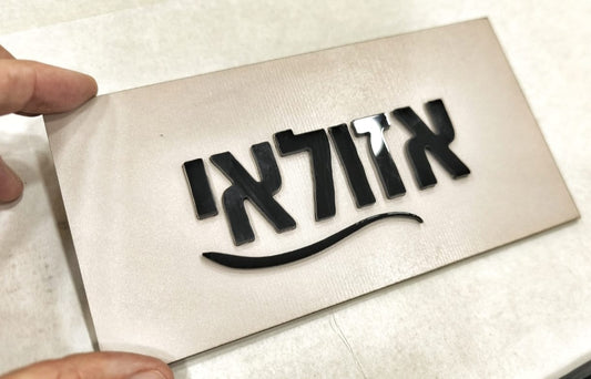 שלט לדלת בעיצוב אישי - דגם אזולאי