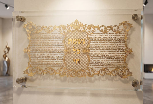 תמונת נשמת כל חי בזהב | מסגרת זכוכית אקריליק | אספקלריה אספקלריה