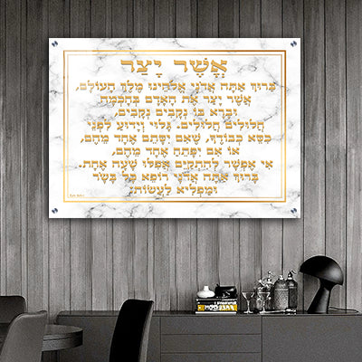 2500 – ברכת אשר יצר מעוצבת ויוקרתית על רקע שיש לבן וכיתוב זהב להדפסה על קנבס או זכוכית