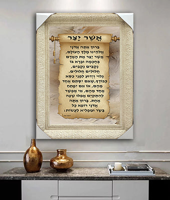 2349 - ברכת אשר יצר מעוצבת להדפסה על קנבס או זכוכית