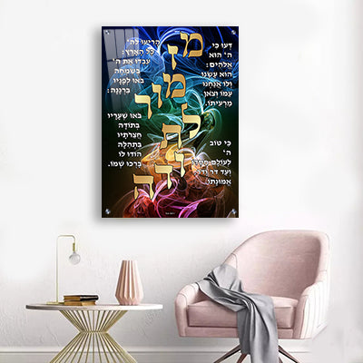 2373 - ברכת מזמור לתודה מעוצבת וצבעונית על קנבס או זכוכית מחוסמת