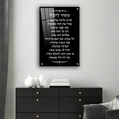 2605 - ברכת מזמור לתודה מעוצבת בגווני שחור ולבן על קנבס או זכוכית
