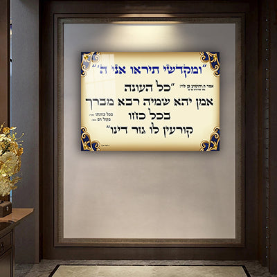 2602- תמונה מעוצבת על קנבס או זכוכית של שילוט לבית כנסת (ומקדשי תיראו אני ה')