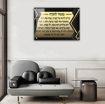 2566 - ברכת מזמור לתודה בגווני שחור וזהב על קנבס או זכוכית מחוסמת