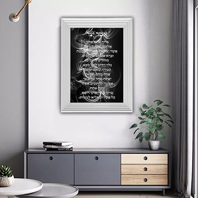 2556 - ברכת אשר יצר מעוצבת בשחור לבן על קנבס או זכוכית מחוסמת