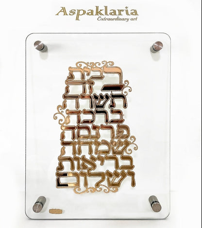 ברכת הבית מעוצבת על זכוכית אקריליק בזהב או כסף