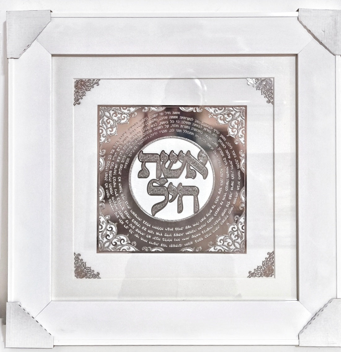 תמונה אשת חיל מעוצבת