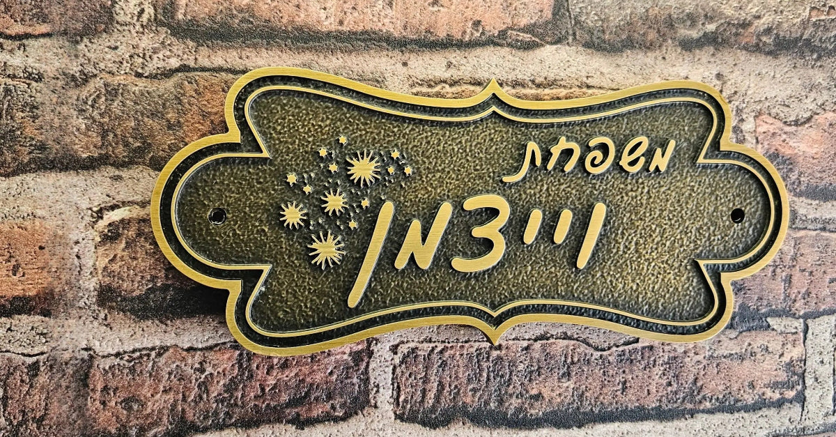 שלט פליז אומנותי בחריטה תלת-ממדית - קולקציית Heritage