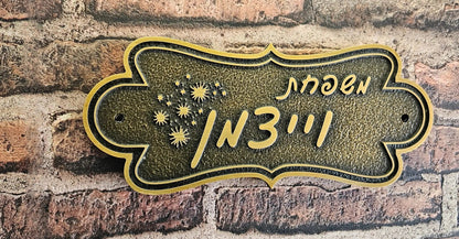 שלט פליז אומנותי בחריטה תלת-ממדית - קולקציית Heritage