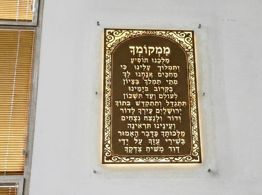 שלט ממקומך תופיע בגימור פליז