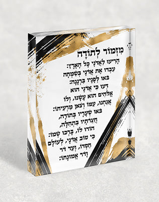 2334 – בלוק אקרילי של ברכת מזמור לתודה בגווני שחור, לבן וזהב