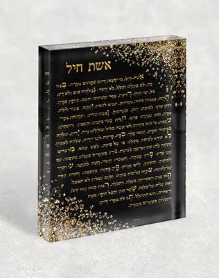 2415 – בלוק זכוכית אקרילי של ברכת אשת חיל בגווני שחור וזהב