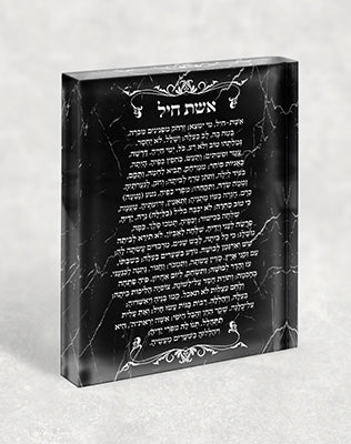 2423 – ברכת אשת חיל בגווני שחור לבן. מתנה מושלמת לאישה