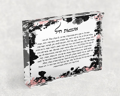 2428 – בלוק אקרילי של ברכת אשת חיל בסגנון גרפיטי ובגווני לבן, שחור וורוד